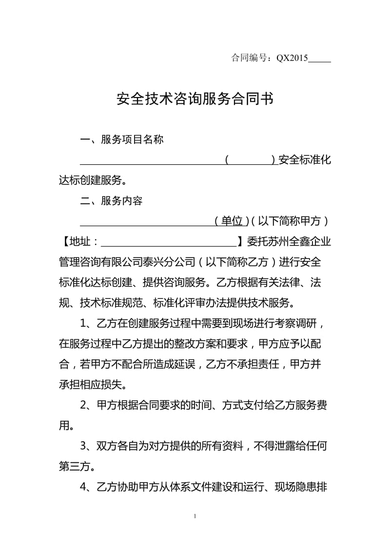 安全技术咨询服务合同书