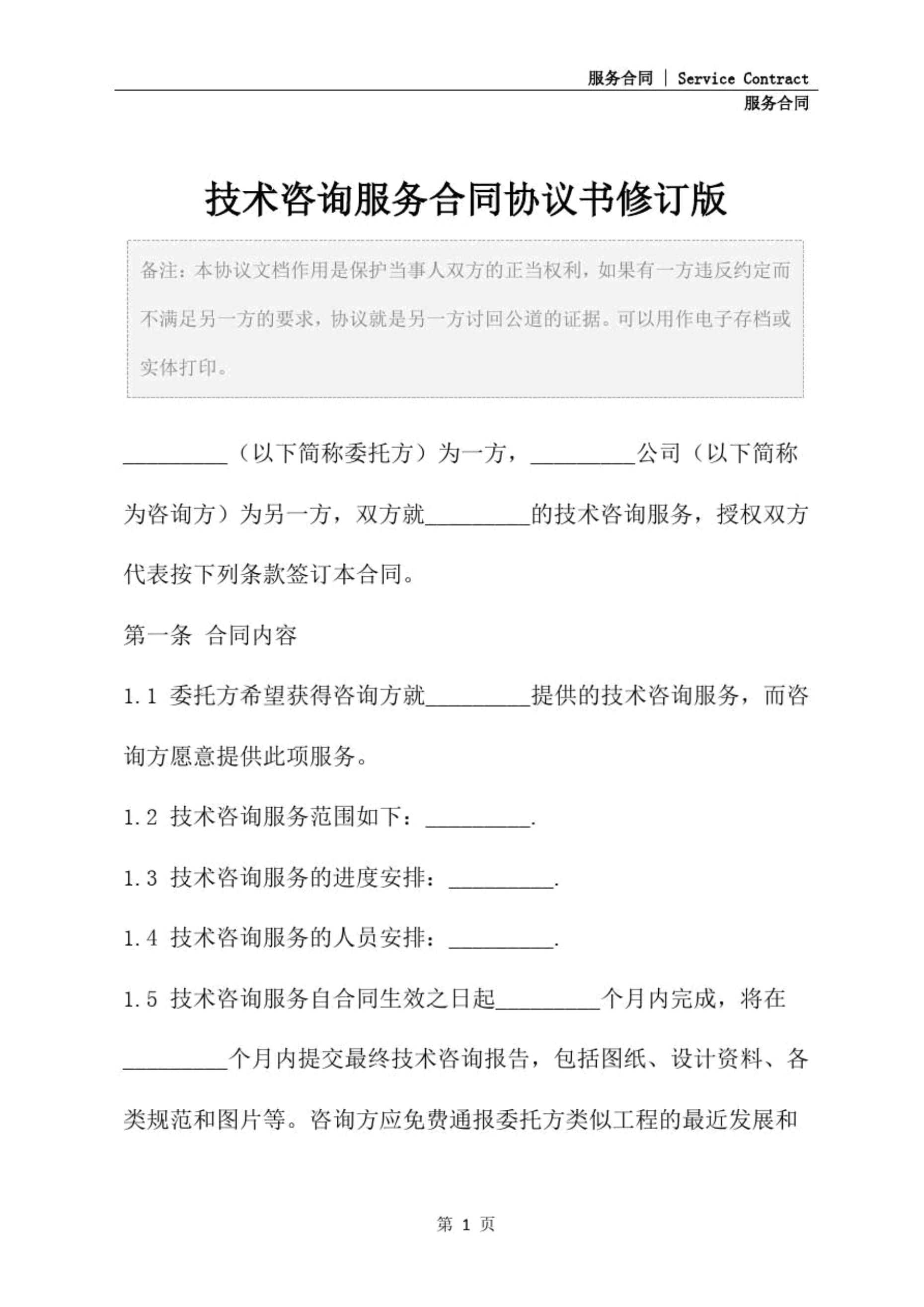 技术咨询与技术服务的双轮驱动 解读合同协议书修订版的关键要点